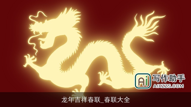 龙年吉祥春联_春联大全