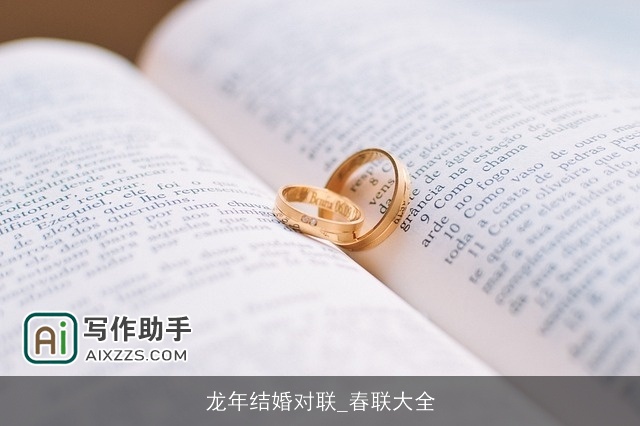 龙年结婚对联_春联大全