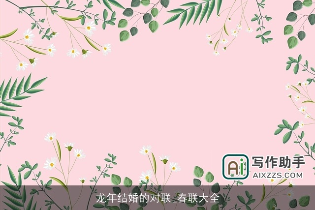 龙年结婚的对联_春联大全