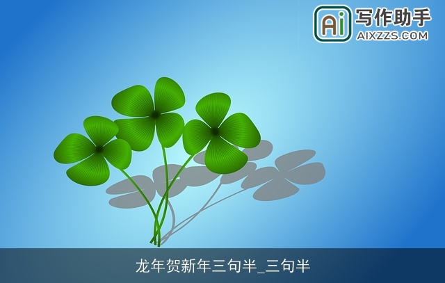 龙年贺新年三句半_三句半