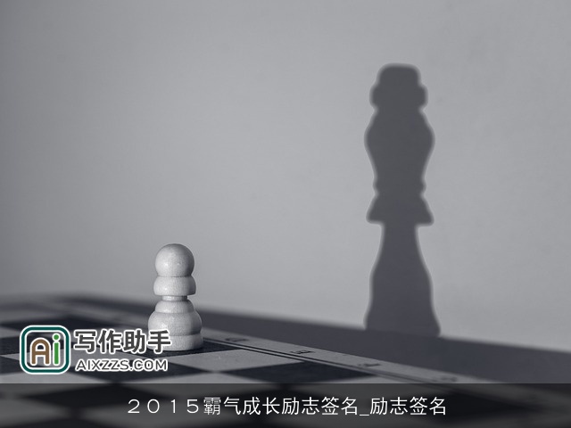 ２０１５霸气成长励志签名_励志签名