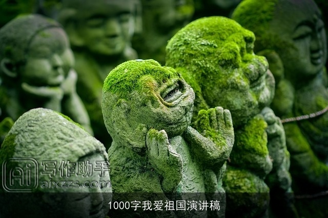 1000字我爱祖国演讲稿