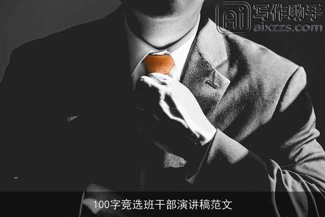 100字竞选班干部演讲稿范文