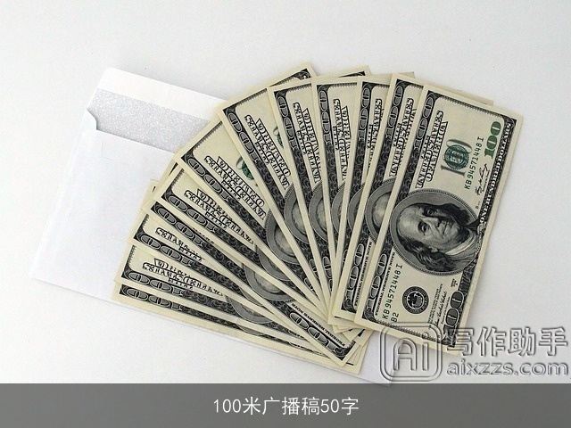 100米广播稿50字