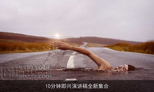 10分钟即兴演讲稿全新集合