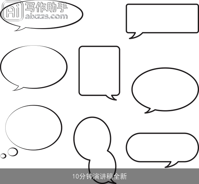 10分钟演讲稿全新