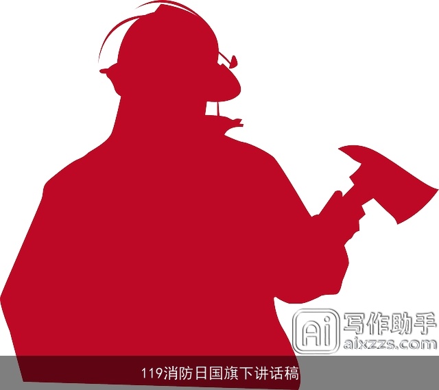 119消防日国旗下讲话稿
