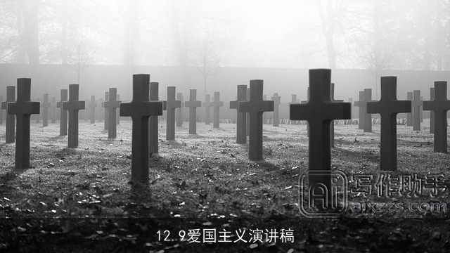 12.9爱国主义演讲稿