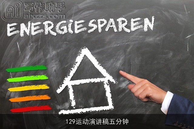 129运动演讲稿五分钟