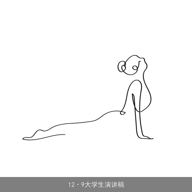 12·9大学生演讲稿