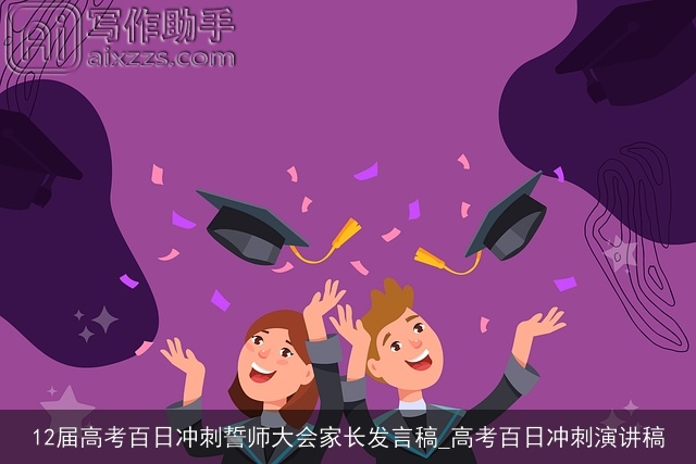 12届高考百日冲刺誓师大会家长发言稿_高考百日冲刺演讲稿