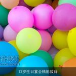 12岁生日宴会精彩致辞