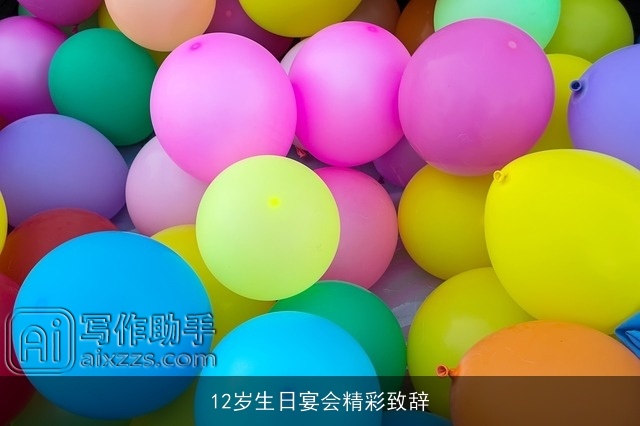 12岁生日宴会精彩致辞
