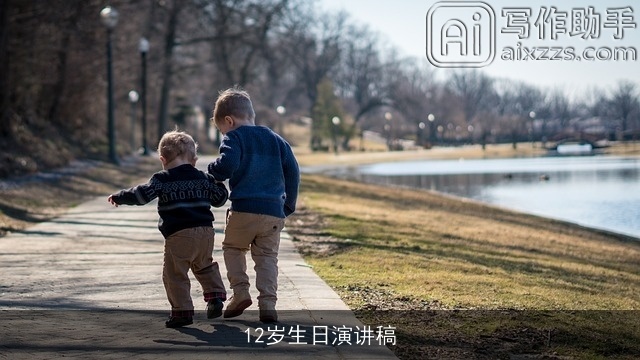 12岁生日演讲稿