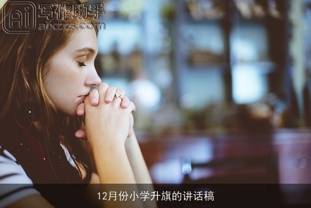 12月份小学升旗的讲话稿