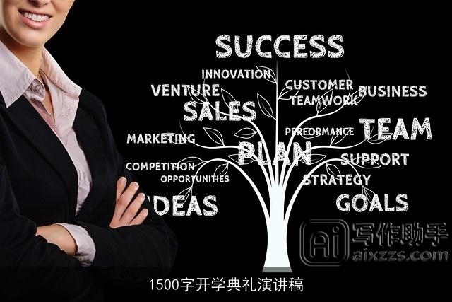 1500字开学典礼演讲稿