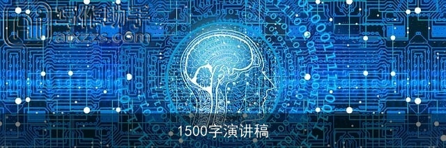 1500字演讲稿
