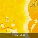 1500广播稿