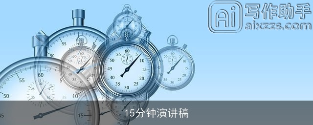 15分钟演讲稿