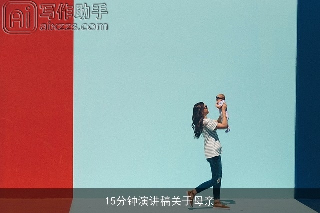 15分钟演讲稿关于母亲