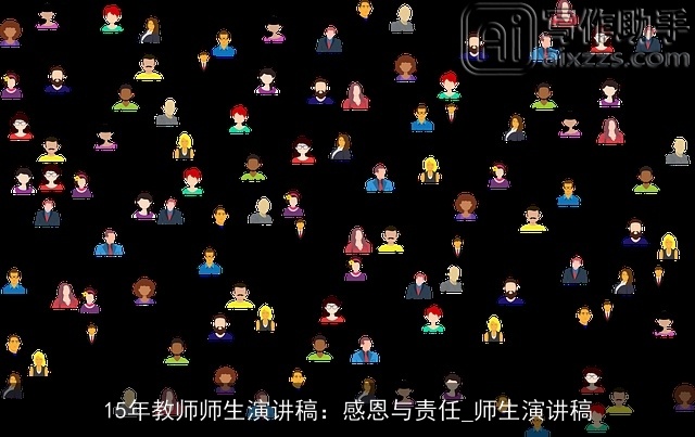 15年教师师生演讲稿：感恩与责任_师生演讲稿