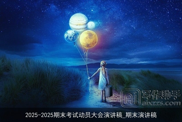 2025-2025期末考试动员大会演讲稿_期末演讲稿