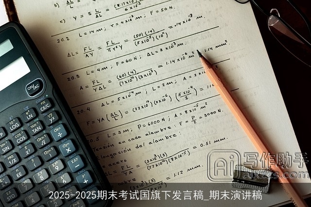 2025-2025期末考试国旗下发言稿_期末演讲稿