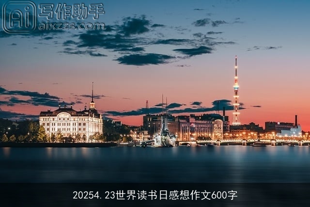 20254.23世界读书日感想作文600字