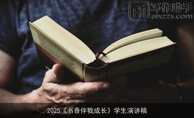 2025《书香伴我成长》学生演讲稿