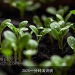 2025一分钟演讲稿