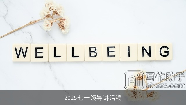 2025七一领导讲话稿