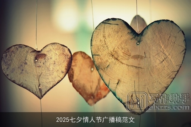2025七夕情人节广播稿范文