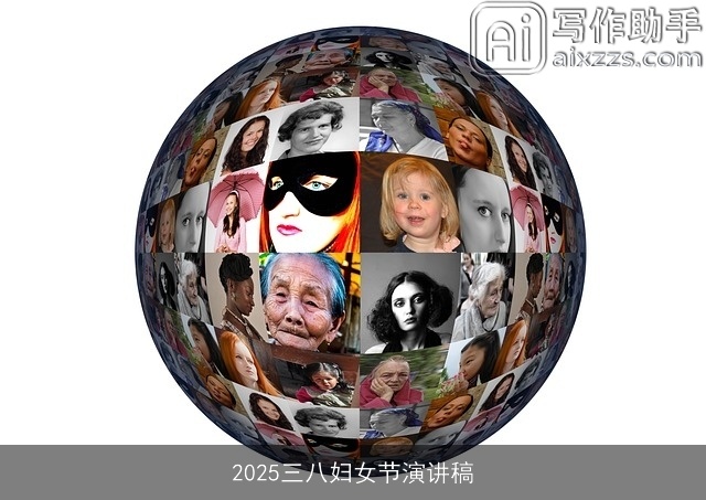 2025三八妇女节演讲稿