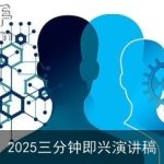 2025三分钟即兴演讲稿