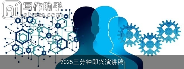 2025三分钟即兴演讲稿