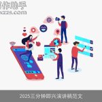 2025三分钟即兴演讲稿范文