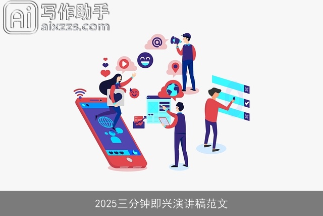 2025三分钟即兴演讲稿范文