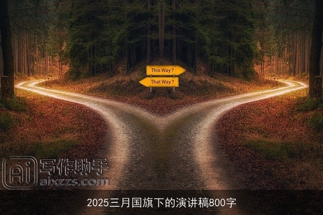 2025三月国旗下的演讲稿800字