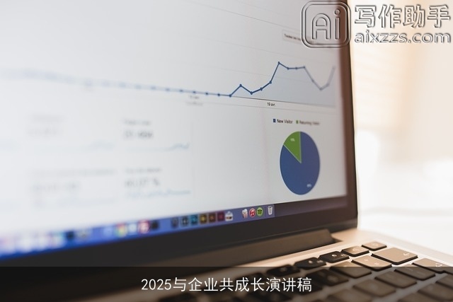 2025与企业共成长演讲稿