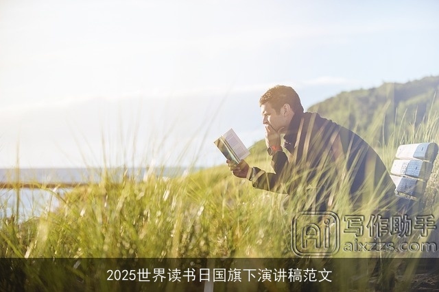 2025世界读书日国旗下演讲稿范文