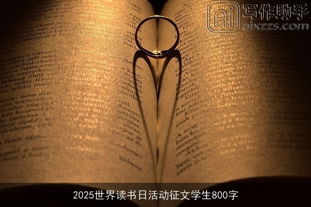 2025世界读书日活动征文学生800字
