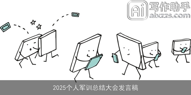 2025个人军训总结大会发言稿