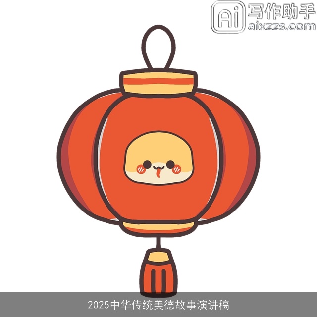 2025中华传统美德故事演讲稿