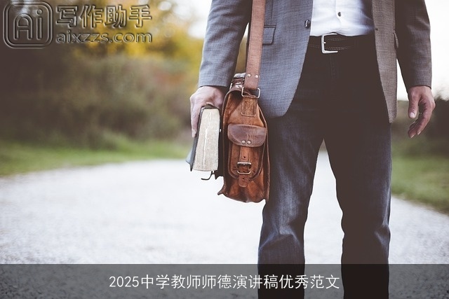 2025中学教师师德演讲稿优秀范文