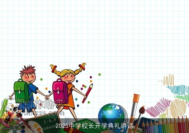 2025中学校长开学典礼讲话