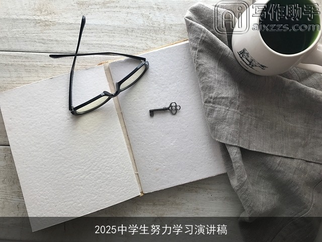 2025中学生努力学习演讲稿