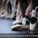 2025中学生努力学习演讲稿_热爱学习演讲稿