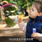 2025中学生升旗演讲稿