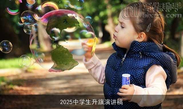 2025中学生升旗演讲稿