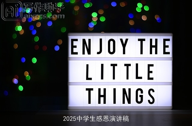 2025中学生感恩演讲稿